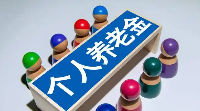 华商头条|个人养老金个税优惠政策扩至全国