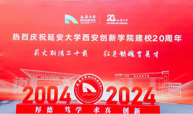 华商头条|薪火相传二十载 红色铸魂育英才——延安大学西安创新学院隆重举行建校二十周年庆典活动