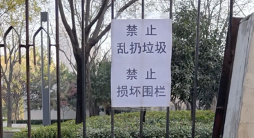 小8跑街 追踪|陈家庄村小区围栏已修好 垃圾已清