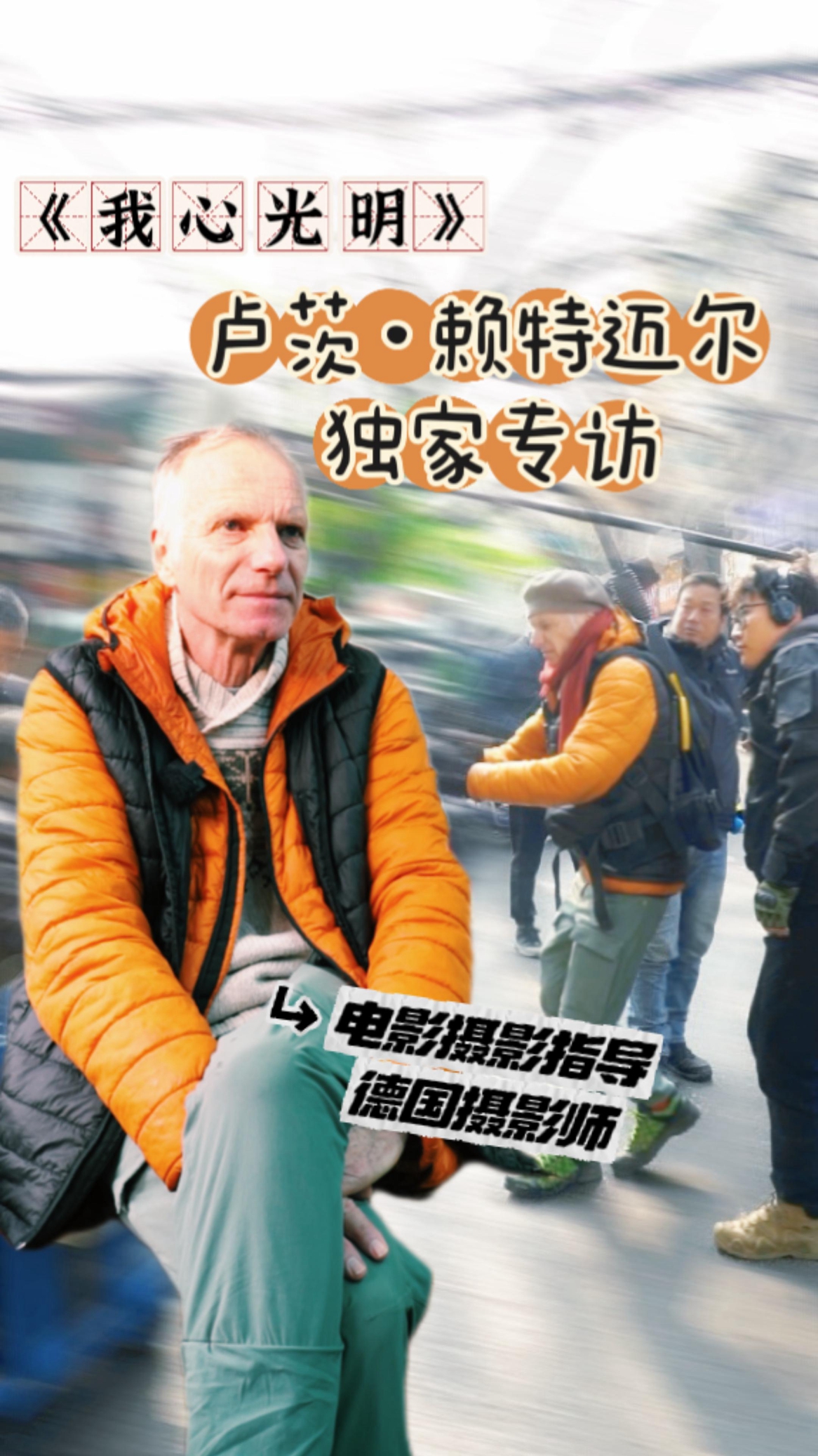 专访《我心光明》电影摄影指导卢茨·赖特迈尔 看德国人咋拍陕西电影