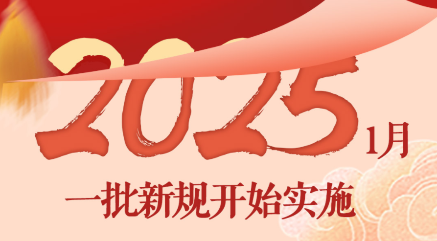 2025年起一批新规开始实施 事关休假、延迟退休