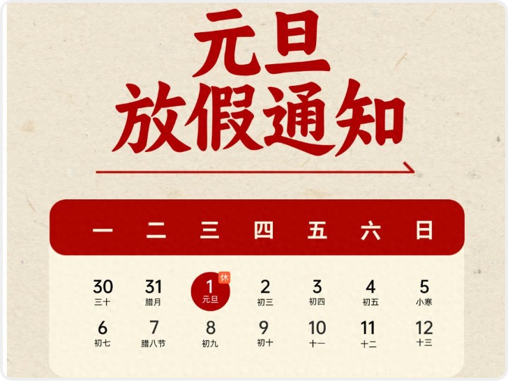 元旦放假通知！不调休、不免费