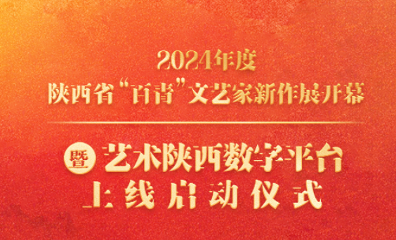 华商头条|2024年度陕西省“百青”文艺家新作展开幕暨“艺术陕西”数字平台上线启动仪式倒计时2天