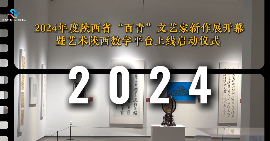 华商头条|视频|2024年度陕西省“百青”文艺家新作展开幕暨“艺术陕西”数字平台上线仪式12月25日举行