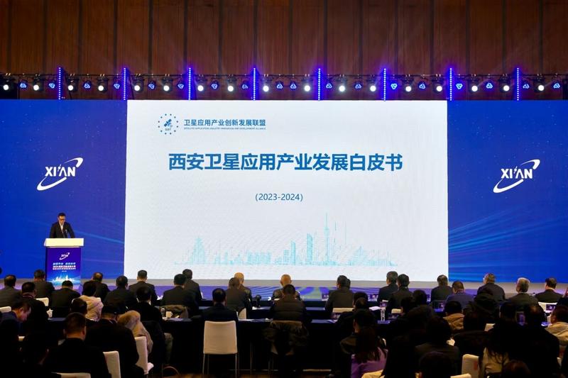 西安卫星应用企业突破500家 《西安卫星应用产业发展白皮书（2023-2024）》发布