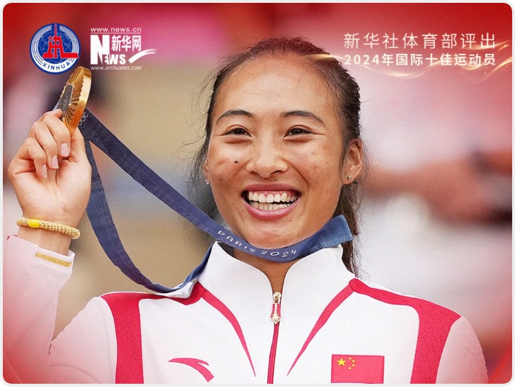 郑钦文入选！新华社体育部评出2024年国际十佳运动员