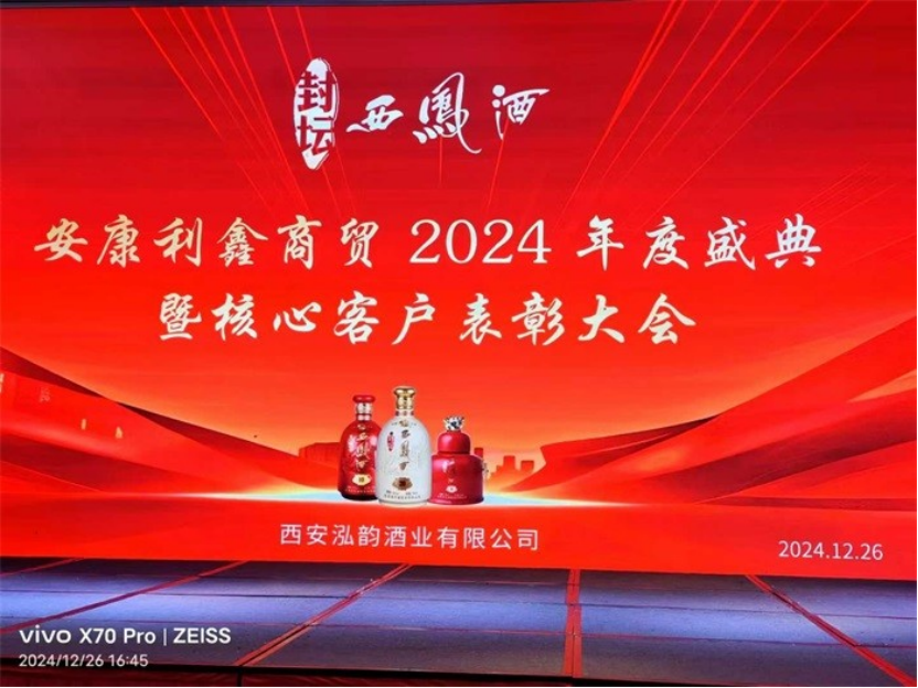 华商头条|安康市利鑫商贸2024年会盛典圆满举行,共庆辉煌三十载