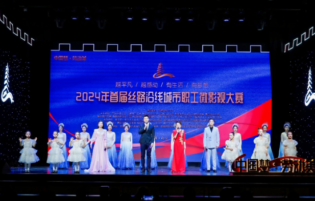华商头条|首届丝路沿线城市职工微影视大赛颁奖仪式在西安举办