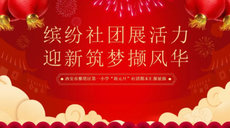 华商头条|缤纷社团展活力 迎新筑梦撷风华——西安市雁塔区第一小学“迎元旦”社团期末汇报演出