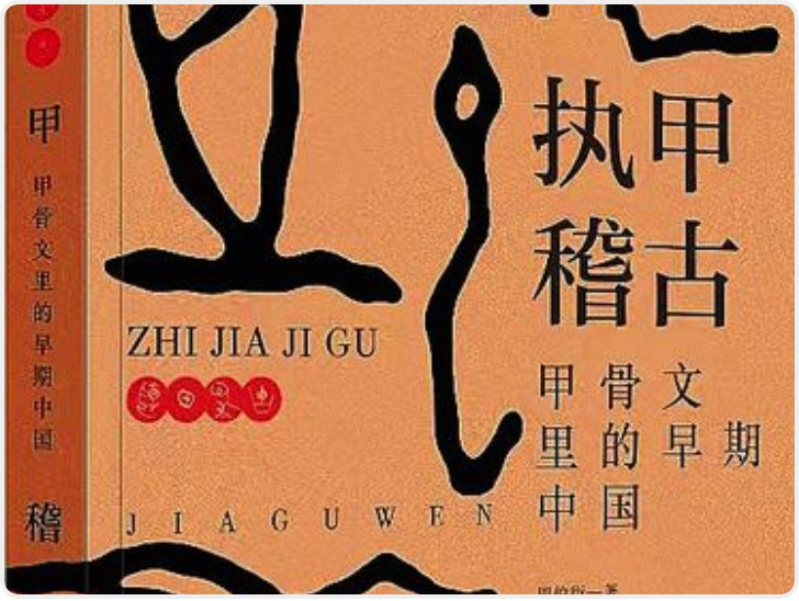 华商头条|《执甲稽古：甲骨文里的早期中国》在西安首发