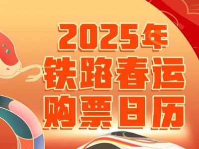 华商头条|今起，2025年春运首日火车票开售！最新攻略来了