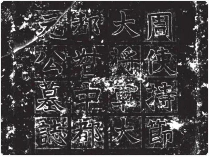 南北朝著名文学家庾信的传世碑文 在长安区发掘到了最初撰刻的志石