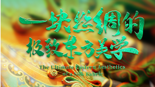华商头条|走读丝路·跨越古今丨双语海报 第一集：一块丝绸的极致东方美学