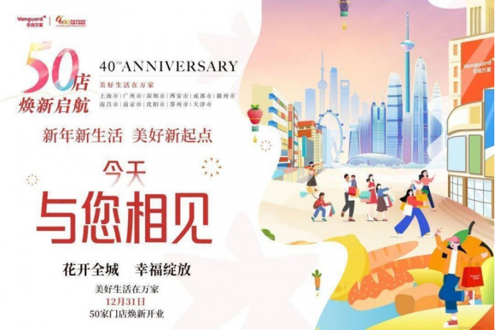 华商头条|向新出发：华润万家50店焕新升级