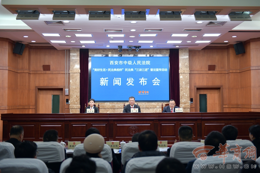 “美好生活·民法典相伴”西安中院召开  民法典“三讲三进”普法宣传活动新闻发布会