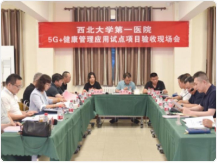 华商头条|西北大学第一医院5G＋医疗健康应用试点项目获全国优秀