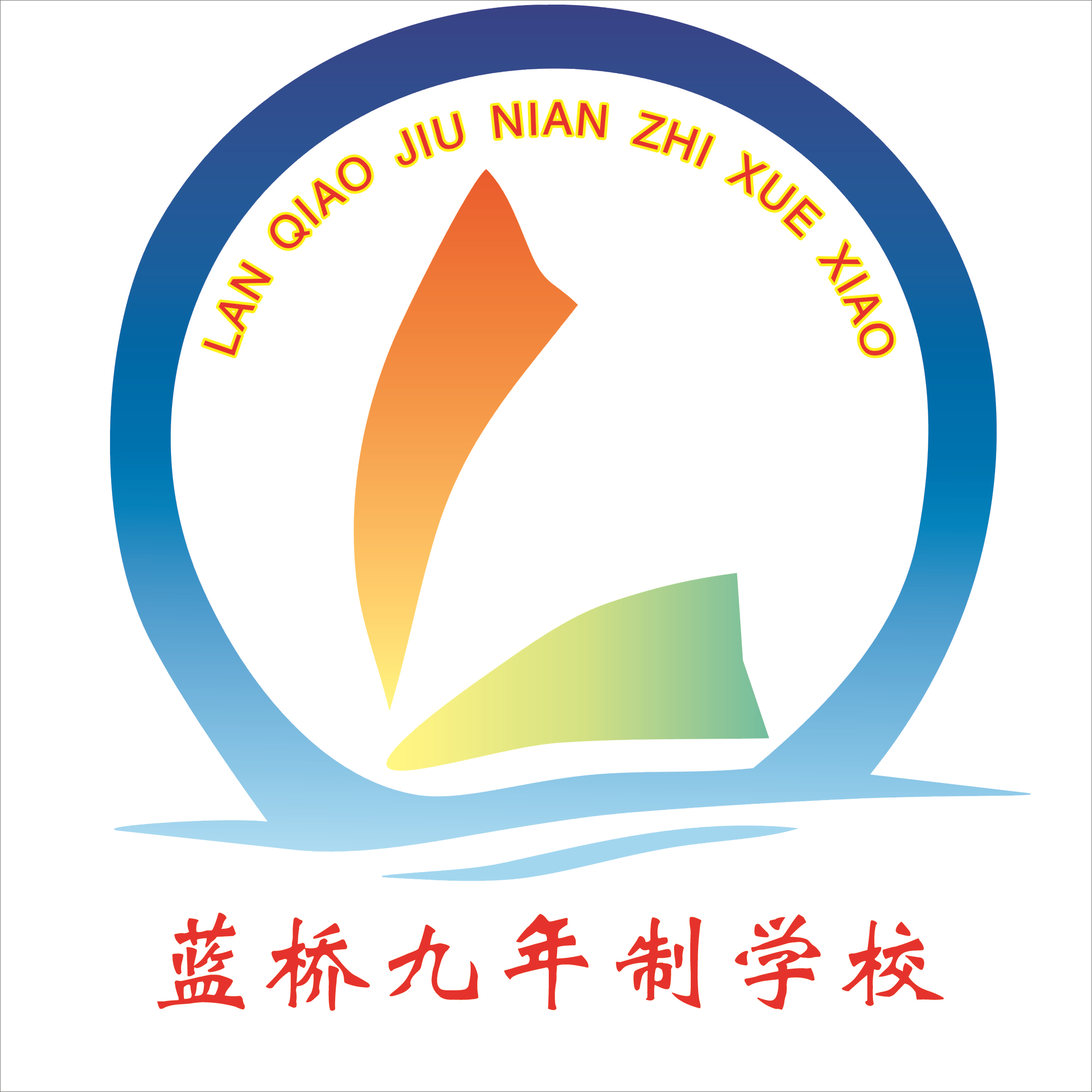 蓝桥九年制学校