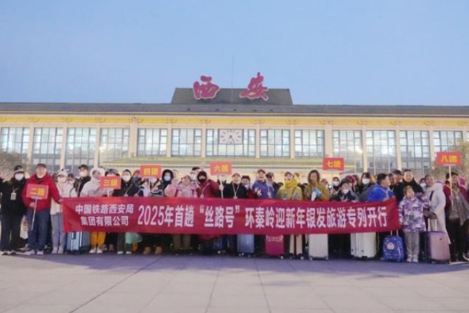 华商头条|坐着火车环秦岭 2025年首趟“丝路号”环秦岭迎新年银发旅游专列开行