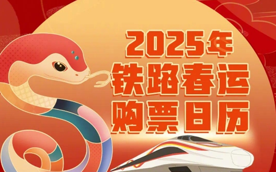 华商头条|扩散提醒!小年火车票开售了