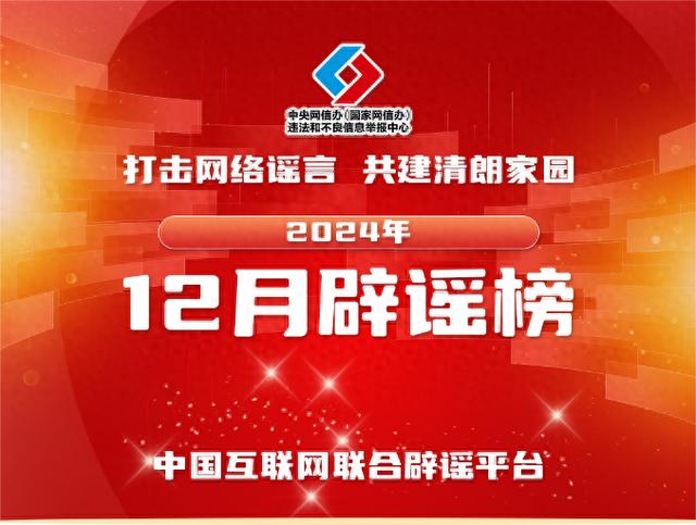 打击网络谣言 共建清朗家园 中国互联网联合辟谣平台2024年12月辟谣榜