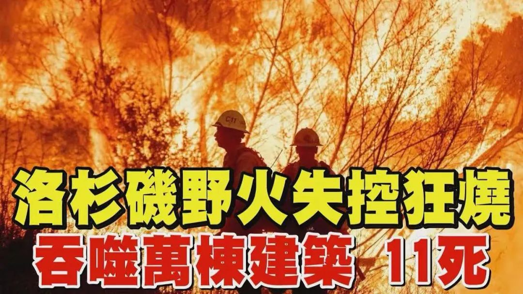 华商头条|日月谭天：岛内从洛杉矶大火看到了什么？