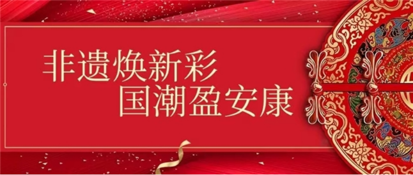 华商头条|首届“非遗焕新彩 国潮盈安康”非遗文创设计大赛正式启动