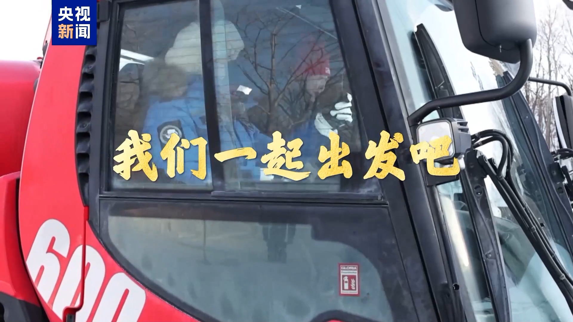 华商头条|2025新春走基层丨共赴美好未来