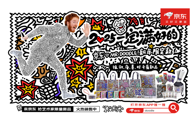 华商头条|国际知名涂鸦艺术家Mr Doodle用汉字创作 京东推出新年限定款联名产品