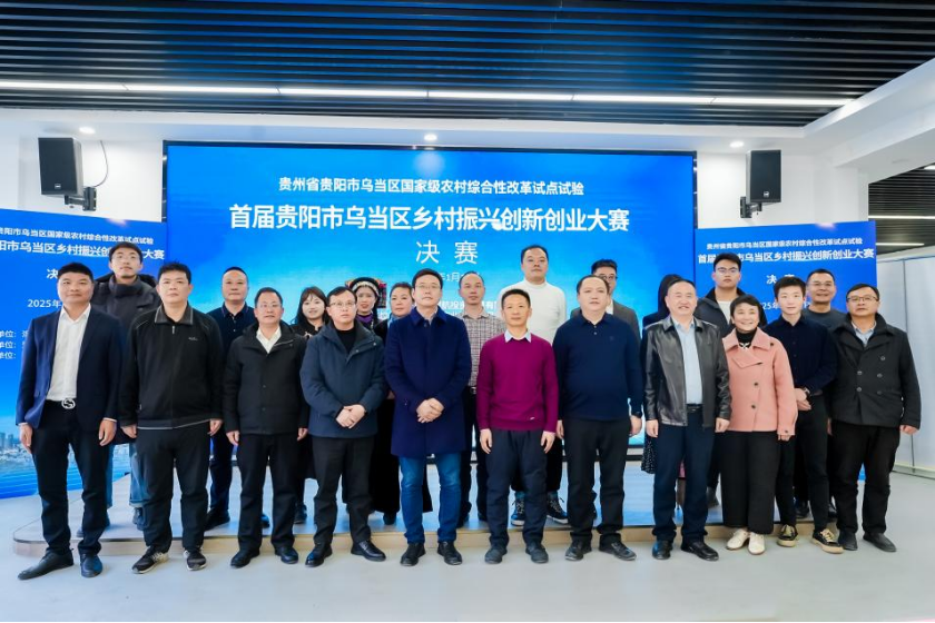 华商头条|贵阳市乌当区首届乡村振兴创新创业大赛决赛暨贵农通数字乡村人才产业孵化基地揭牌仪式圆满落幕