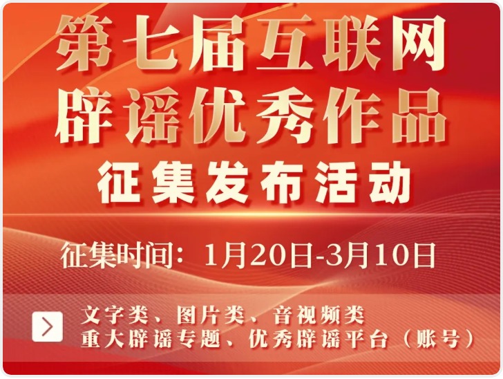 第七届互联网辟谣优秀作品征集公告