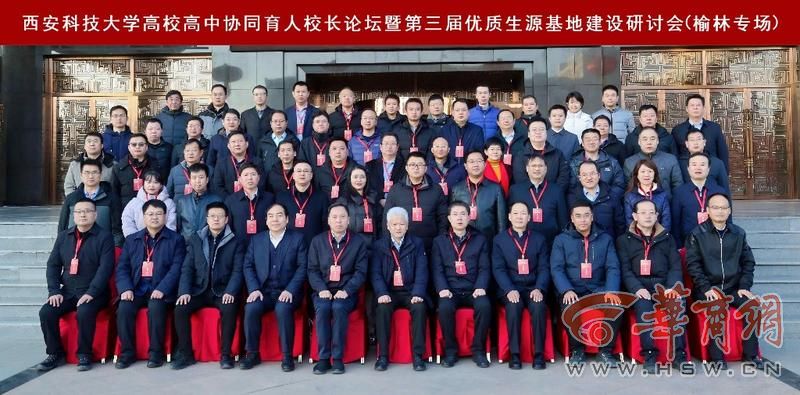 华商头条|西安科技大学校长带队与榆林26所高中校长相聚畅谈