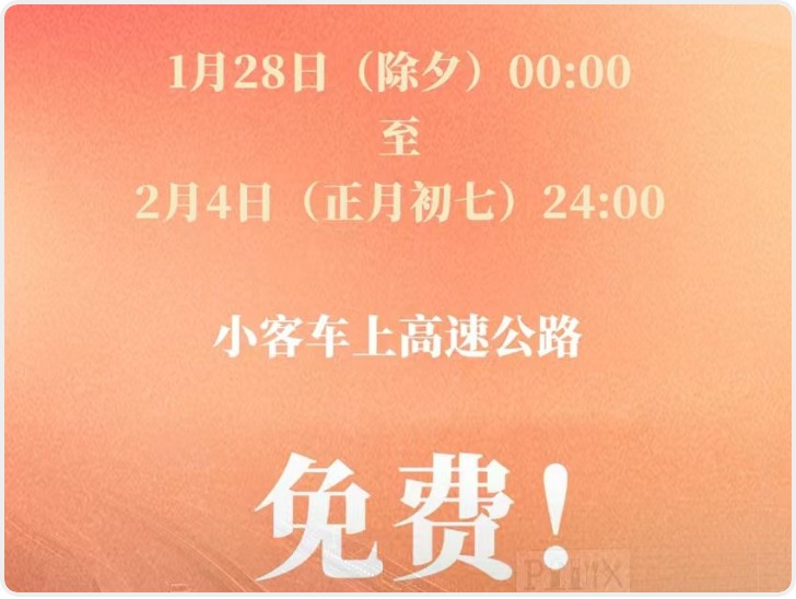 定了！春节假期小客车上高速继续免收通行费