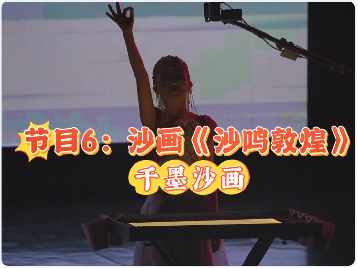 2025陕西少儿网络春晚节目6：沙画《沙鸣敦煌》