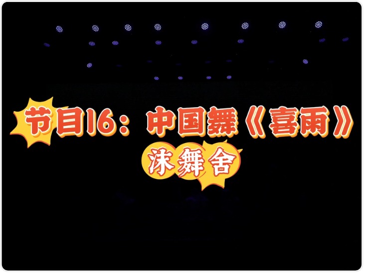 2025陕西少儿网络春晚节目16：中国舞《喜雨》