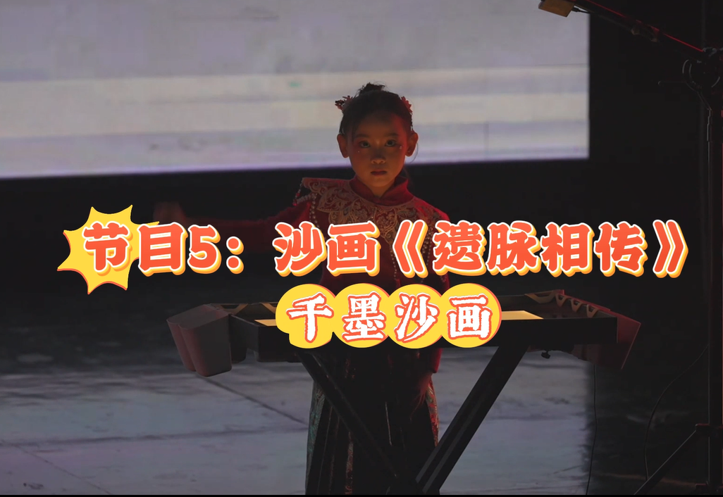 2025陕西少儿网络春晚节目5：沙画《遗脉相传》