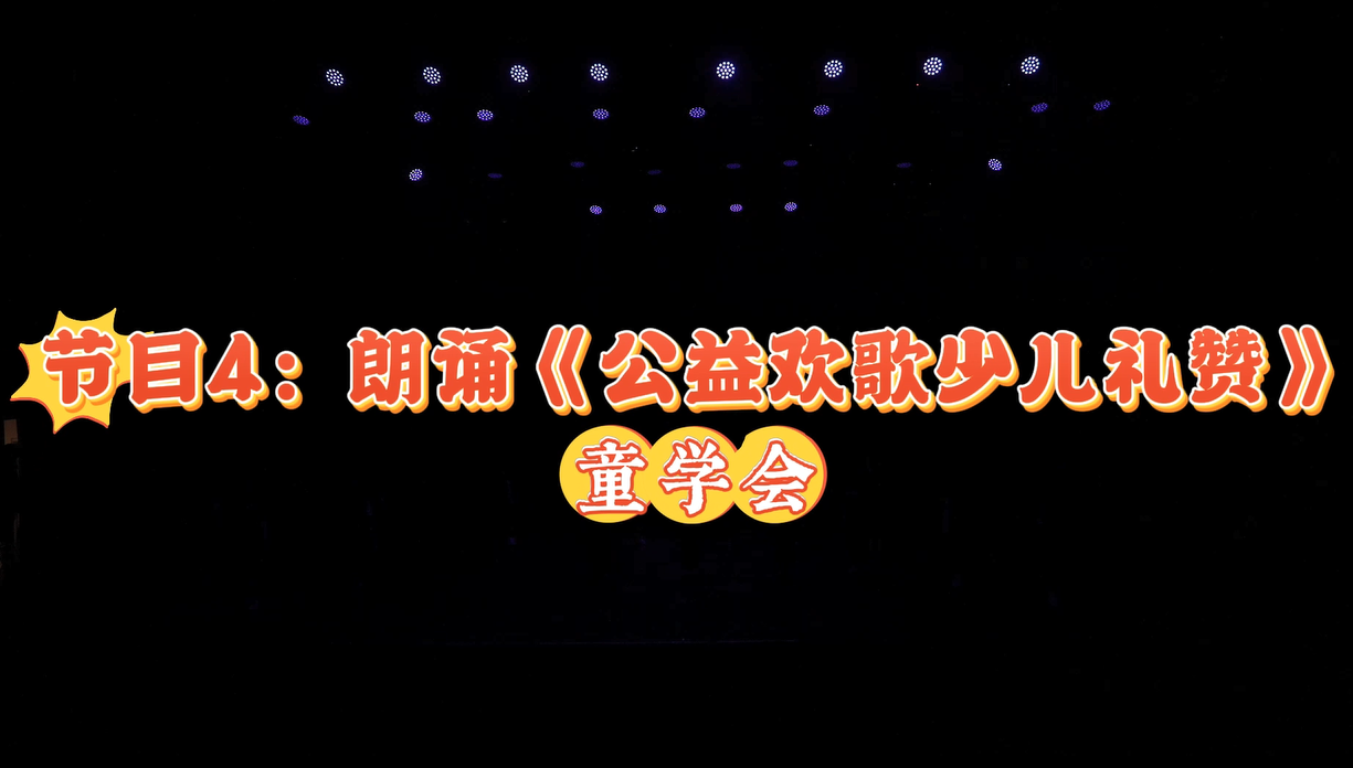 2025陕西少儿网络春晚节目4：朗诵《公益欢歌少儿礼赞》