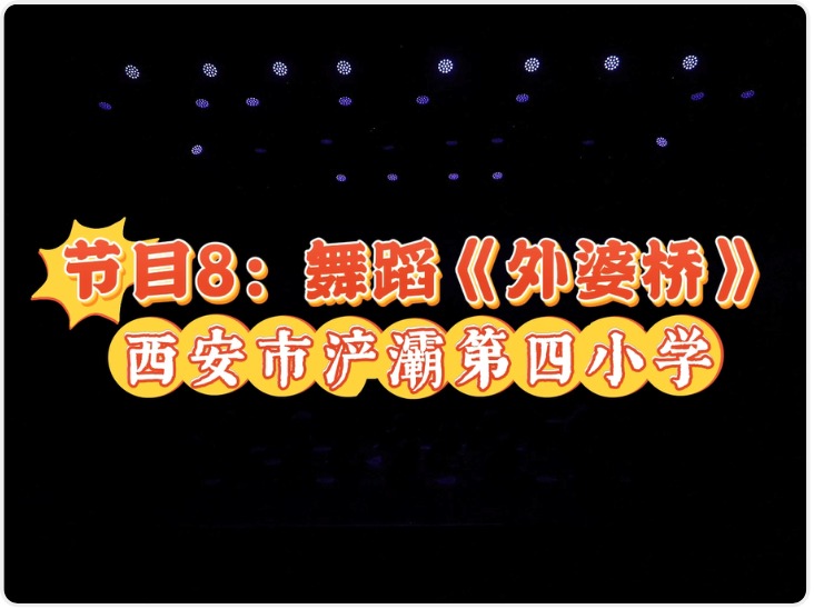 2025陕西少儿网络春晚节目8：舞蹈《外婆桥》