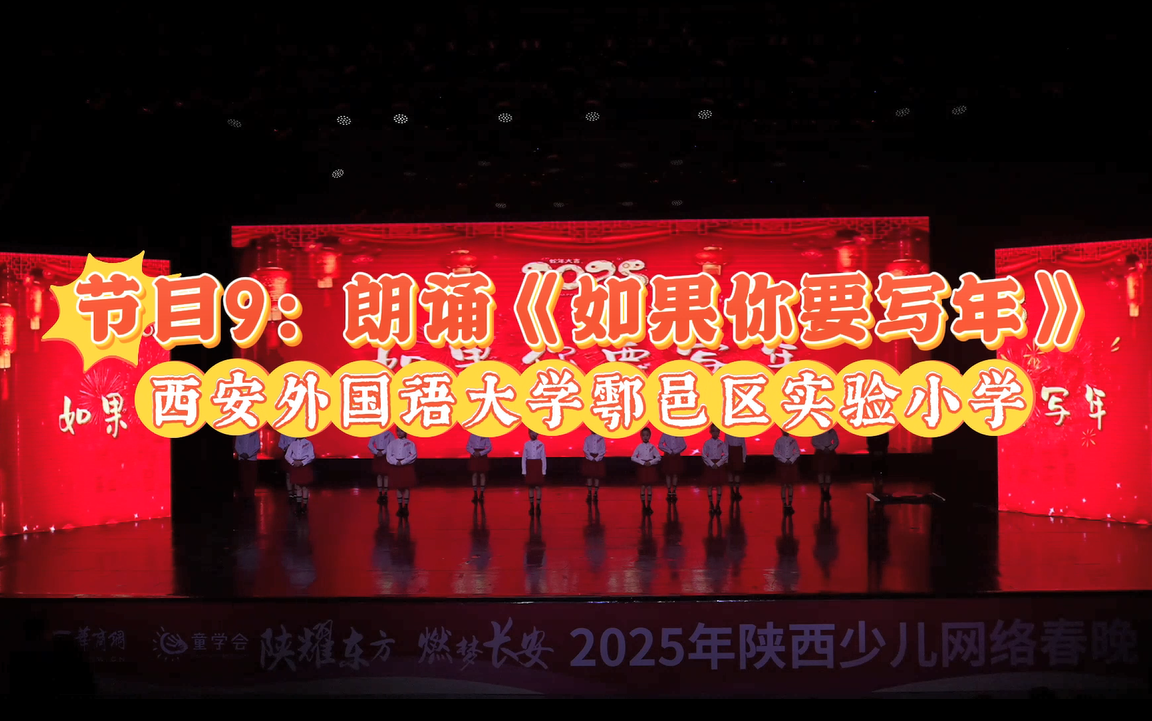 2025陕西少儿网络春晚节目9：朗诵《如果你要写年》