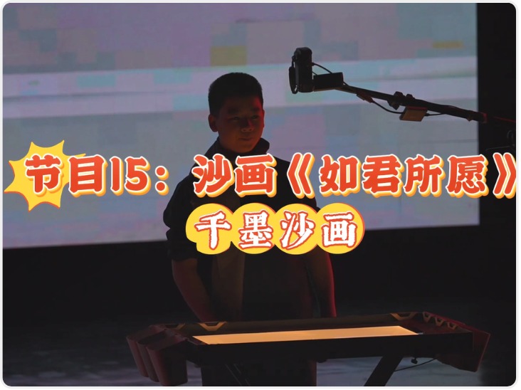 2025陕西少儿网络春晚节目15：沙画《如君所愿》