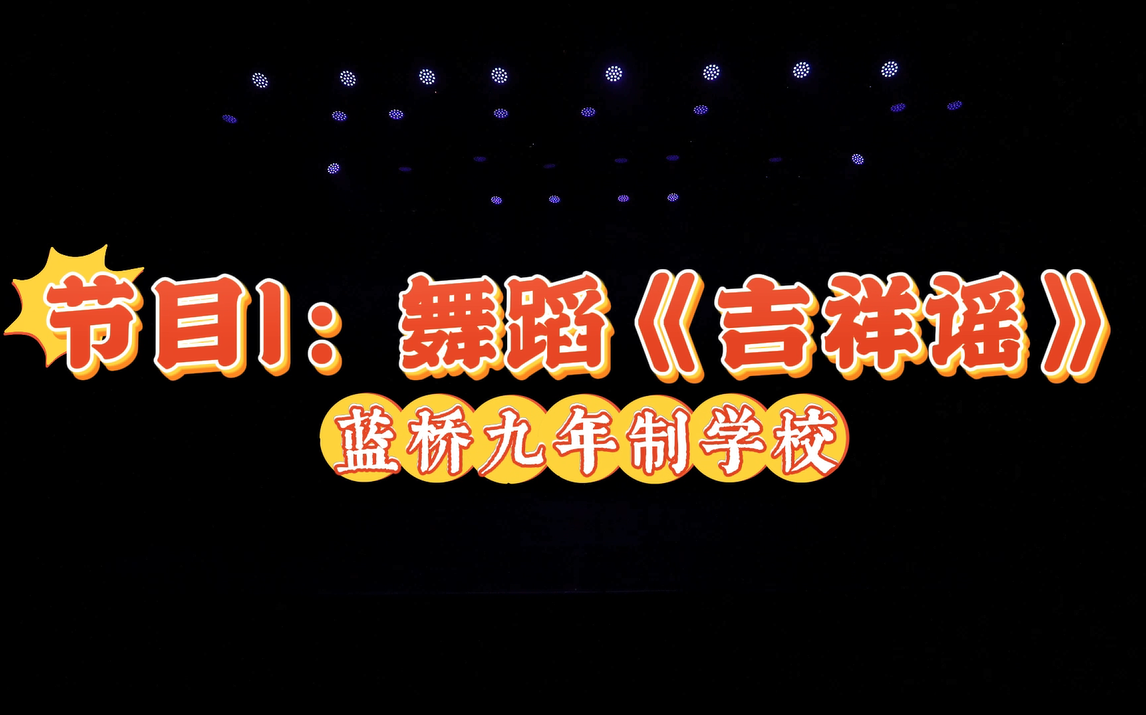 2025陕西少儿网络春晚节目1：舞蹈《吉祥谣》