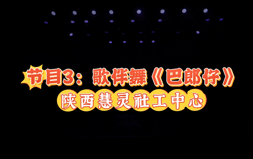 2025陕西少儿网络春晚节目3：歌伴舞《巴郎仔》