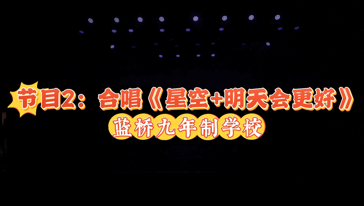 2025陕西少儿网络春晚节目2：合唱《星空+明天会更好》
