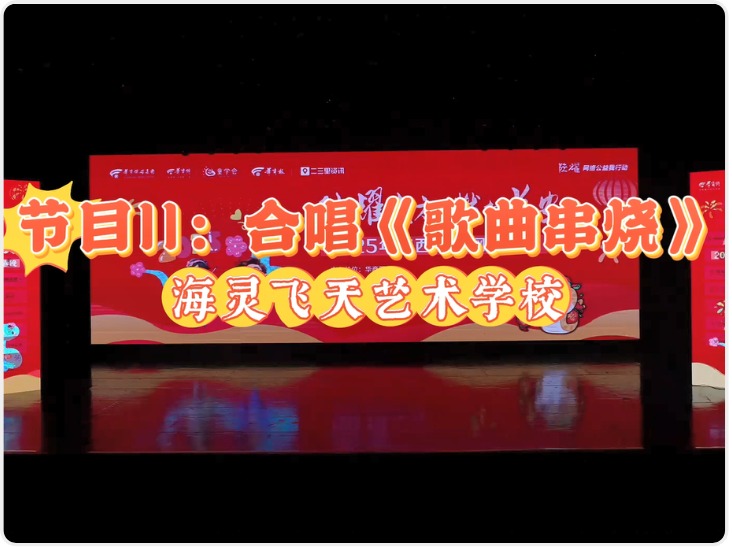 2025陕西少儿网络春晚节目11：合唱《歌曲串烧》