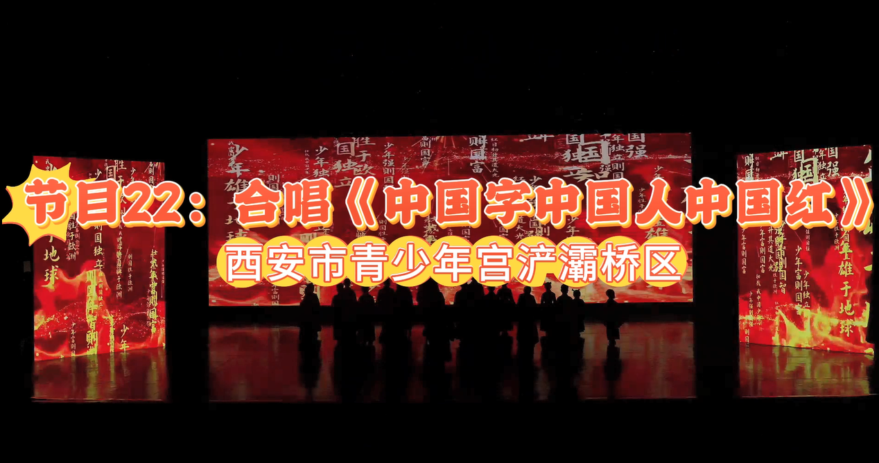 2025陕西少儿网络春晚节目22：合唱《中国字中国人中国红》