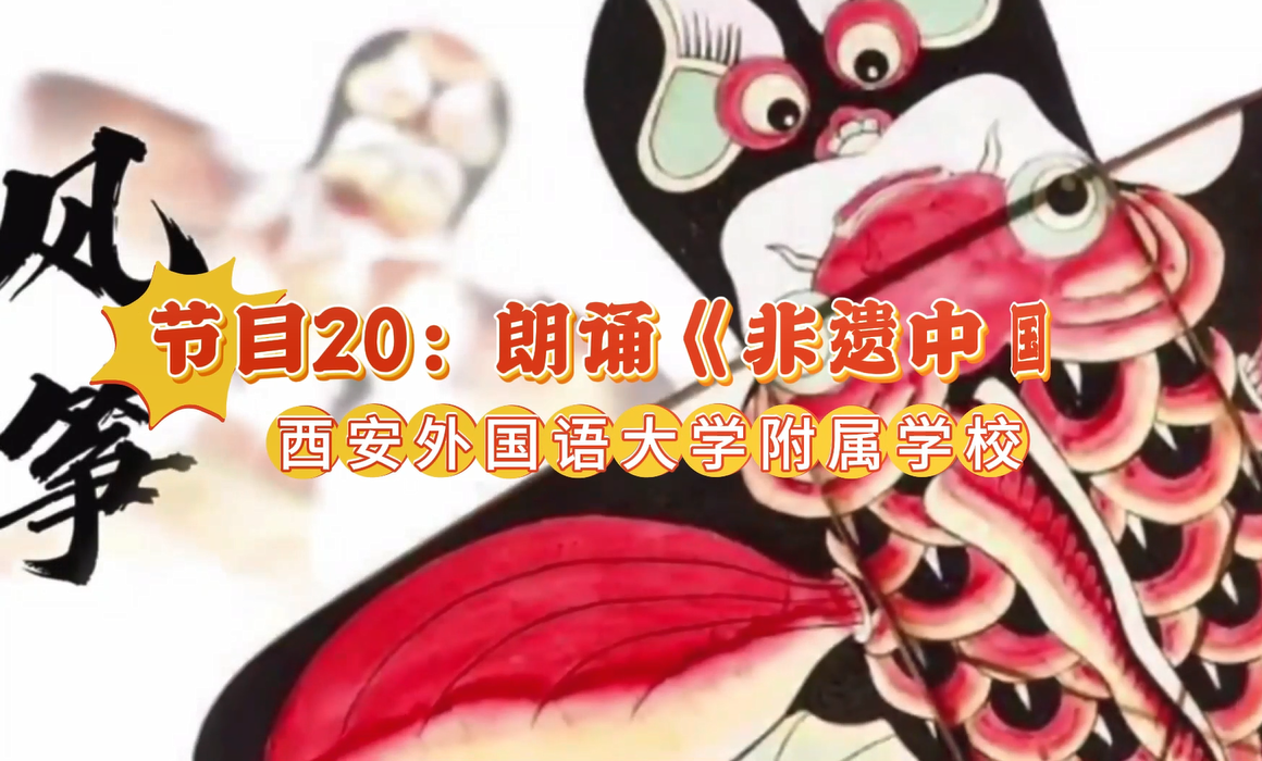 2025陕西少儿网络春晚节目20：朗诵：《非遗中国》