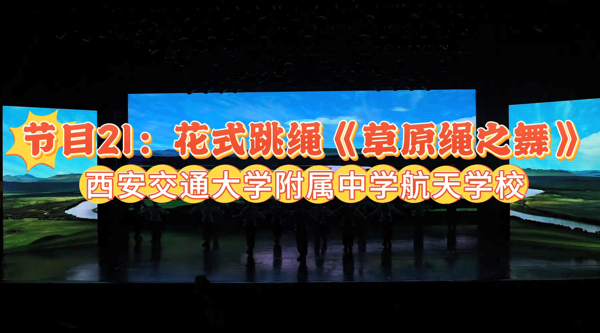 2025陕西少儿网络春晚节目21：花式跳绳《草原绳之舞》