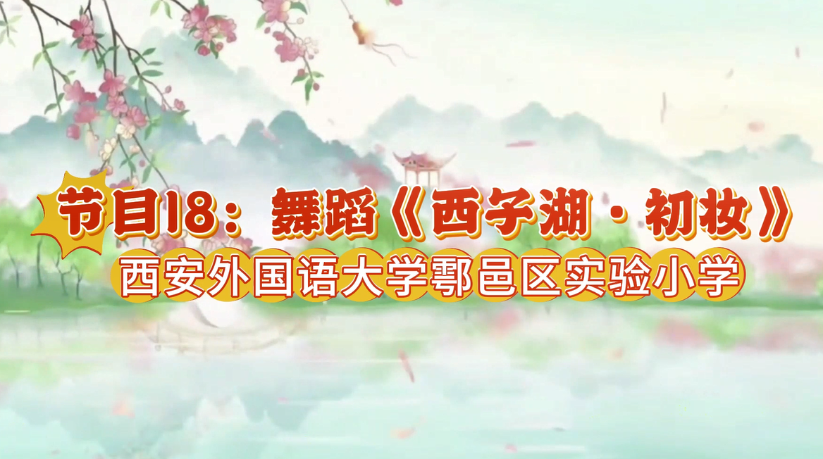 2025陕西少儿网络春晚节目18：舞蹈《西子湖·初妆》