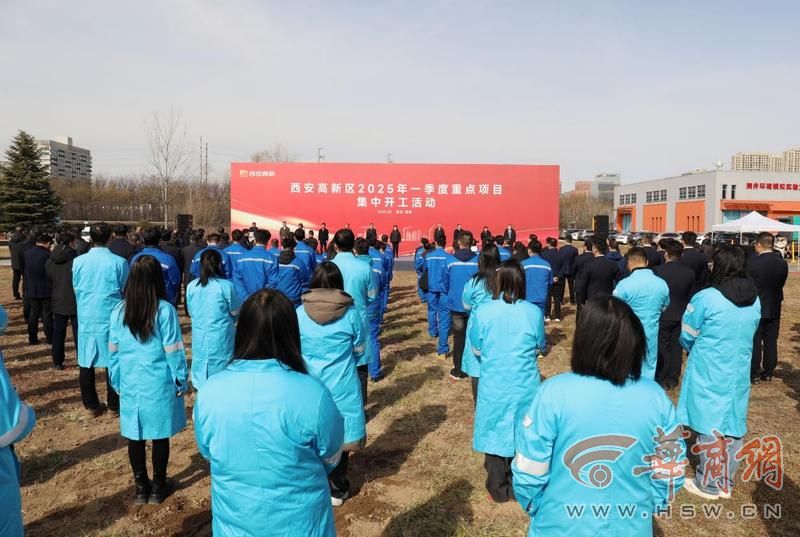 总投资逾271亿元！西安高新区一季度23个重点项目集中开工
