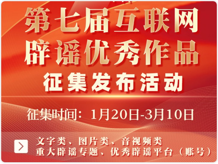 第七届互联网辟谣优秀作品征集公告