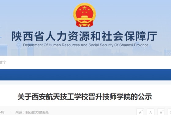 华商头条|公示！西安航天技工学校拟按程序晋升技师学院